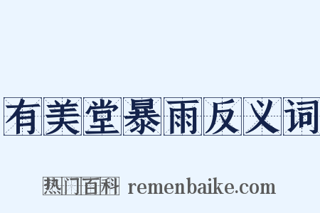 有美堂暴雨反义词是什么意思的图片